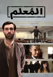 مسلسل المعلم الموسم 1 الحلقة 1 مدبلجة