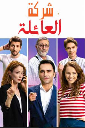 مسلسل شركة العائلة الموسم 3 الحلقة 1 مدبلجة