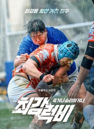 مسلسل Rugged Rugby: Conquer or Die 2024 الموسم 1 الحلقة 1