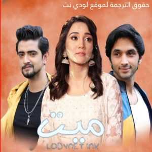 مسلسل ميت الموسم الثالث مترجم الحلقة 635