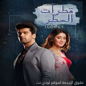 مسلسل قطرات المطر مترجم الحلقة 2