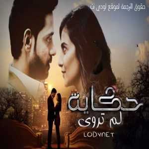 مسلسل حكاية لم تروى مترجم الحلقة 156