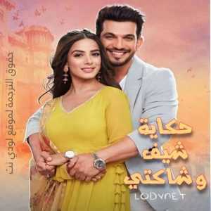 مسلسل حكاية شيف وشاكتي مترجم الحلقة 22