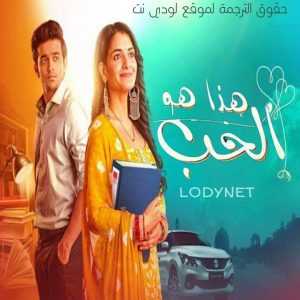 مسلسل هذا هو الحب الموسم الثالث مترجم الحلقة 1031