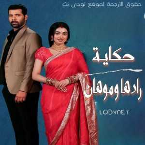 مسلسل حكاية رادها و موهان مترجم الحلقة 374