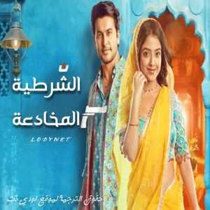 مسلسل الشرطية المخادعة مترجم الحلقة 6