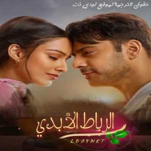 مسلسل الرباط الأبدي مترجم الحلقة 29