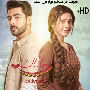 مسلسل جاناك مترجم الحلقة 344