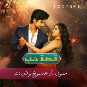 مسلسل قصة حب مترجم الحلقة 22