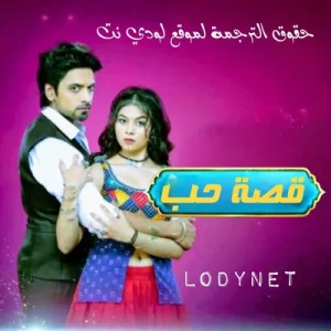 مسلسل قصة حب مترجم الحلقة 21