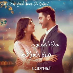 مسلسل حكاية رادها و موهان مترجم الحلقة 175