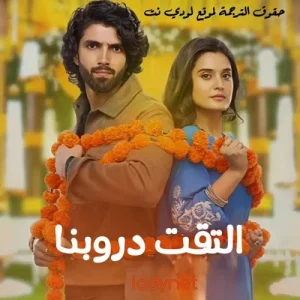 مسلسل التقت دروبنا مترجم الحلقة 45