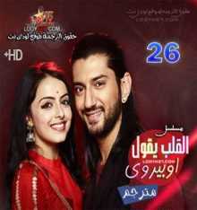 مسلسل القلب يقول اوبيروي مترجم الحلقة 26