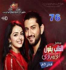 مسلسل القلب يقول اوبيروي مترجم الحلقة 76