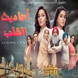 مسلسل أحاديث القلب مترجم الحلقة 1