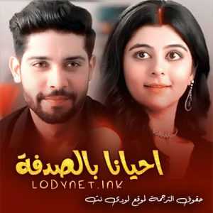 مسلسل احيانا بالصدفة مترجم الحلقة 161