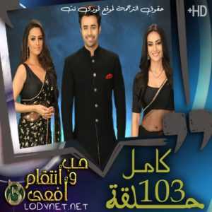 مسلسل حب و انتقام أفعى الموسم 3 الحلقة 103 و الآخيرة