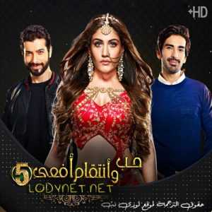 مسلسل حب و انتقام افعى الموسم الخامس مترجم الحلقة 41