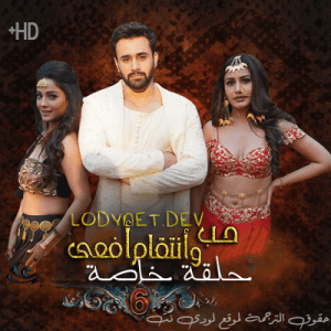 مسلسل حب و انتقام افعى الموسم السادس مترجم الحلقة خاصة 2