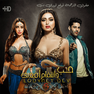 مسلسل حب و انتقام افعى الموسم السادس مترجم الحلقة 13