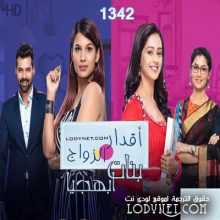 مسلسل اقدار الزواج الحلقة 1342