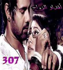 مسلسل اقدار الزواج مترجم الحلقة 307