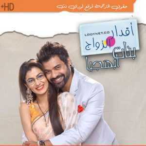 مسلسل اقدار الزواج الحلقة 1628