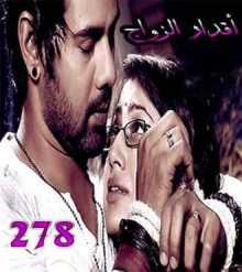 مسلسل اقدار الزواج مترجم الحلقة 278