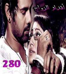 مسلسل اقدار الزواج مترجم الحلقة 280