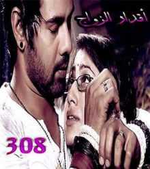 مسلسل اقدار الزواج مترجم الحلقة 308