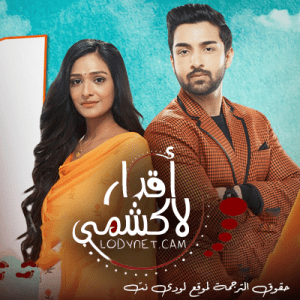 مسلسل اقدار لاكشمي مترجم الحلقة 92