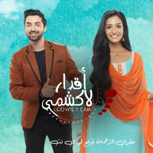 مسلسل اقدار لاكشمي مترجم الحلقة 21