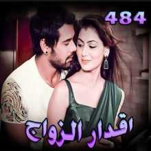 مسلسل اقدار الزواج مترجم الحلقة 484