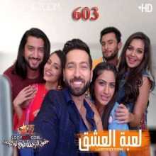 مسلسل للعشق جنون مترجم الحلقة 603