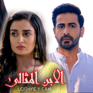 مسلسل الابن المثالي مترجم الحلقة 190