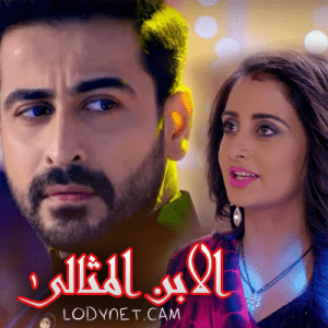 مسلسل الابن المثالي مترجم الحلقة 160