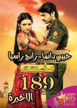 مسلسل حبيبي دائما الحلقة الأخيرة 189 مترجمة