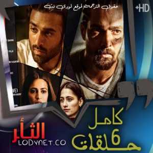 مسلسل الثأر مترجم الحلقة 5