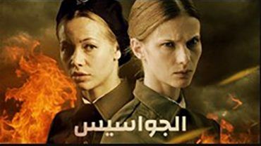 مسلسل الجواسيس الموسم 1 الحلقة 1 مترجمة