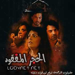 مسلسل الحجر المفقود مترجم الحلقة 3