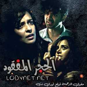 مسلسل الحجر المفقود مترجم الحلقة 1