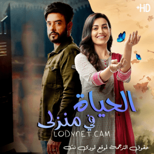 مسلسل الحياة في منزلي مترجم الحلقة 137