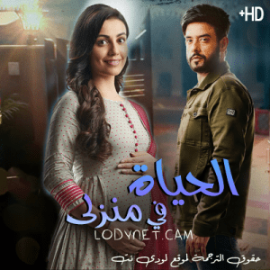 مسلسل الحياة في منزلي مترجم الحلقة 73