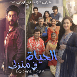 مسلسل الحياة في منزلي مترجم الحلقة 135