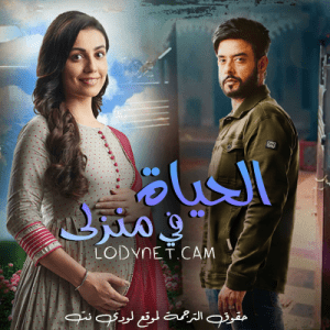 مسلسل الحياة في منزلي مترجم الحلقة 24