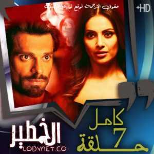 مسلسل الخطير مترجم الحلقة 7 والأخيرة