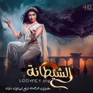 مسلسل الشيطانة مترجم الحلقة 1