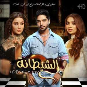 مسلسل الشيطانة مترجم الحلقة 43