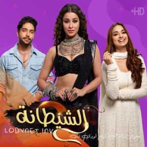 مسلسل الشيطانة مترجم الحلقة 9