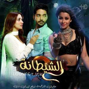 مسلسل الشيطانة مترجم الحلقة 14